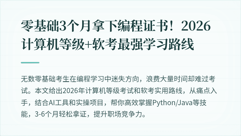 零基础3个月拿下编程证书！2026计算机等级+软考最强学习路线