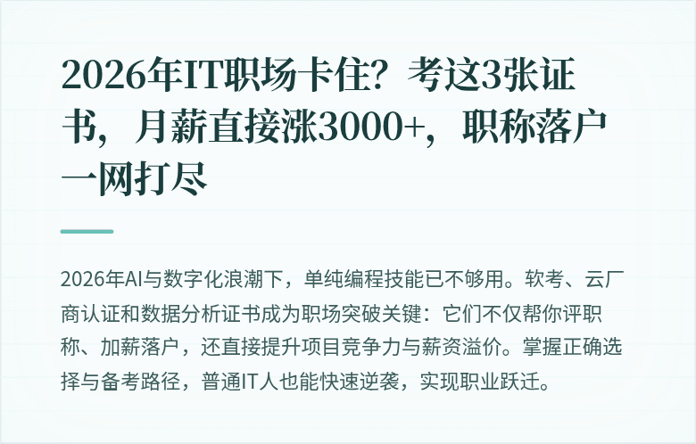2026年IT职场卡住？考这3张证书，月薪直接涨3000+，职称落户一网打尽