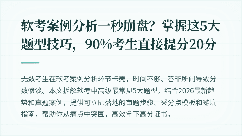 软考案例分析一秒崩盘？掌握这5大题型技巧，90%考生直接提分20分
