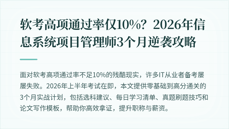 软考高项通过率仅10%？2026年信息系统项目管理师3个月逆袭攻略