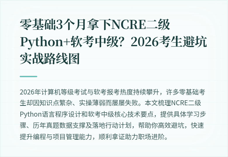 零基础3个月拿下NCRE二级Python+软考中级？2026考生避坑实战路线图