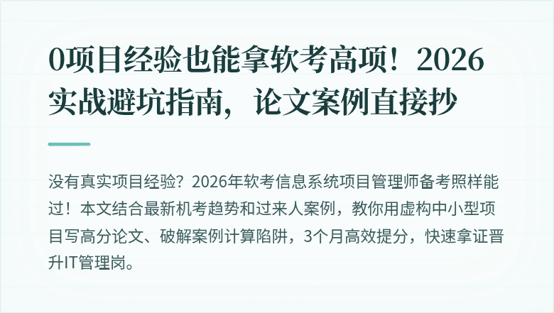0项目经验也能拿软考高项！2026实战避坑指南，论文案例直接抄