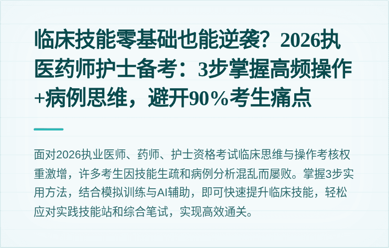 临床技能零基础也能逆袭？2026执医药师护士备考：3步掌握高频操作+病例思维，避开90%考生痛点