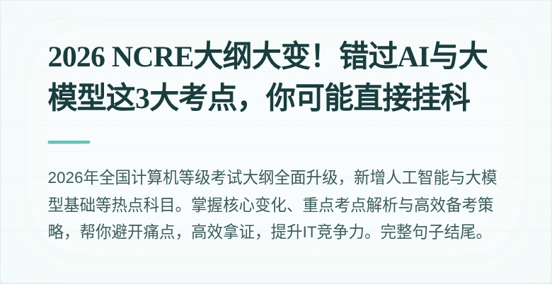 2026 NCRE大纲大变！错过AI与大模型这3大考点，你可能直接挂科