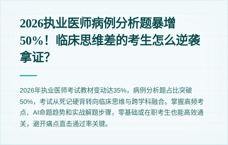 2026执业医师病例分析题暴增50%！临床思维差的考生怎么逆袭拿证？