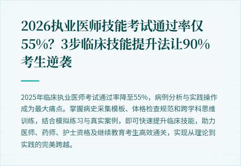 2026执业医师技能考试通过率仅55%？3步临床技能提升法让90%考生逆袭
