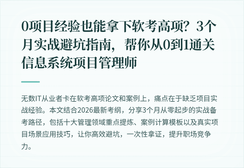 0项目经验也能拿下软考高项？3个月实战避坑指南，帮你从0到1通关信息系统项目管理师