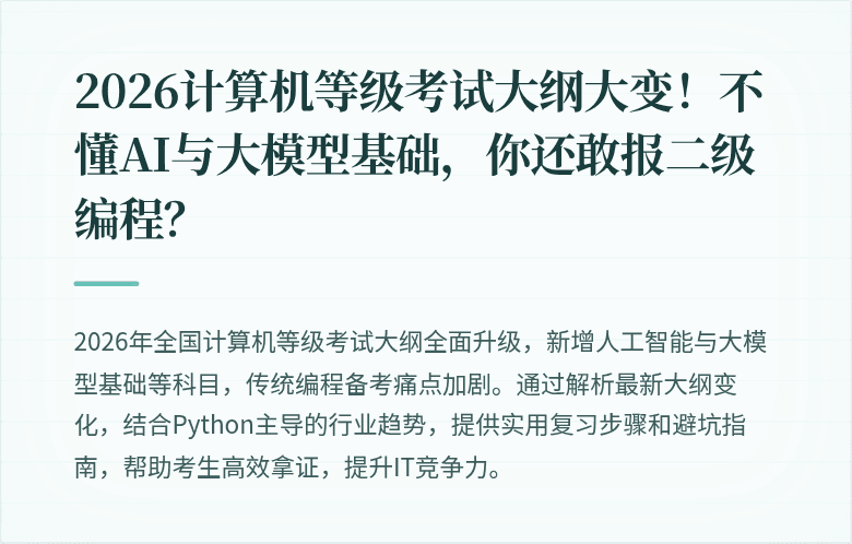 2026计算机等级考试大纲大变！不懂AI与大模型基础，你还敢报二级编程？