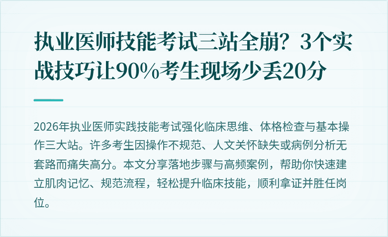 执业医师技能考试三站全崩？3个实战技巧让90%考生现场少丢20分