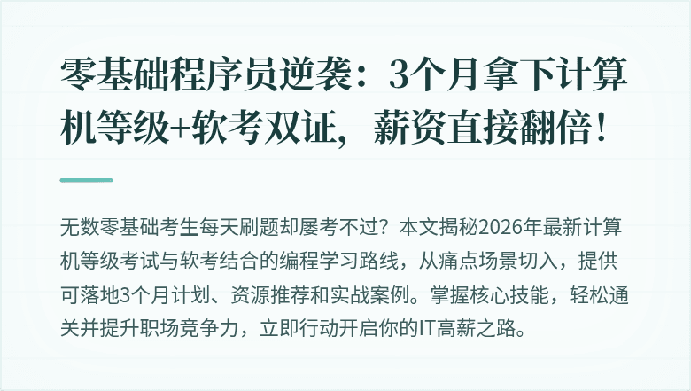 零基础程序员逆袭：3个月拿下计算机等级+软考双证，薪资直接翻倍！