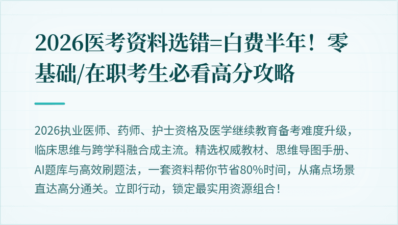 2026医考资料选错=白费半年！零基础/在职考生必看高分攻略