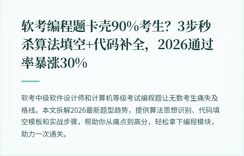 软考编程题卡壳90%考生？3步秒杀算法填空+代码补全，2026通过率暴涨30%
