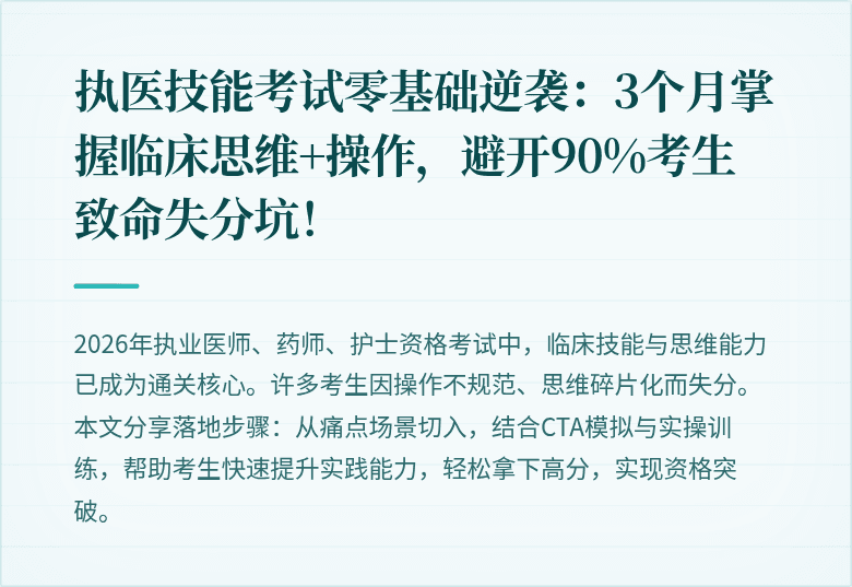 执医技能考试零基础逆袭：3个月掌握临床思维+操作，避开90%考生致命失分坑！