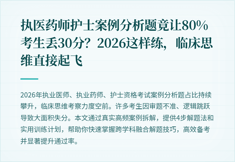 执医药师护士案例分析题竟让80%考生丢30分？2026这样练，临床思维直接起飞