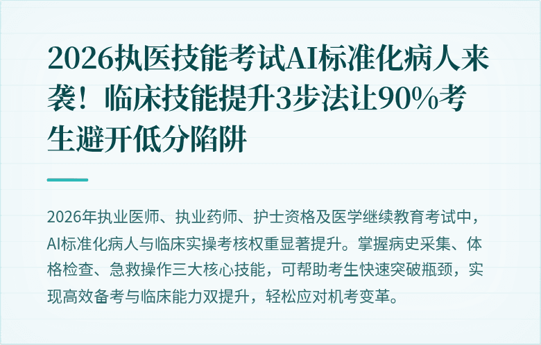 2026执医技能考试AI标准化病人来袭！临床技能提升3步法让90%考生避开低分陷阱