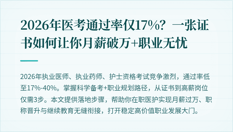 2026年医考通过率仅17%？一张证书如何让你月薪破万+职业无忧