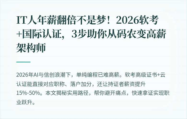 IT人年薪翻倍不是梦！2026软考+国际认证，3步助你从码农变高薪架构师