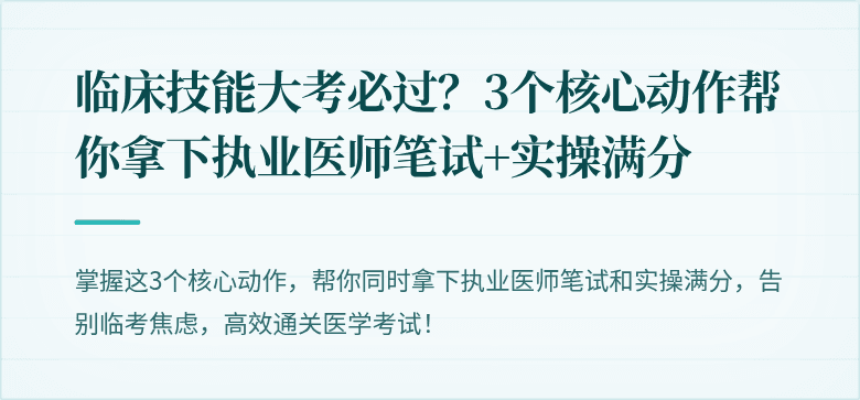 临床技能大考必过？3个核心动作帮你拿下执业医师笔试+实操满分