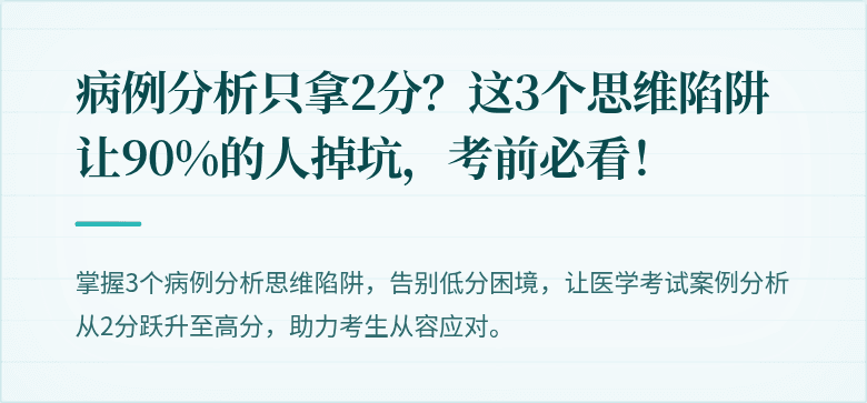 病例分析只拿2分？这3个思维陷阱让90%的人掉坑，考前必看！