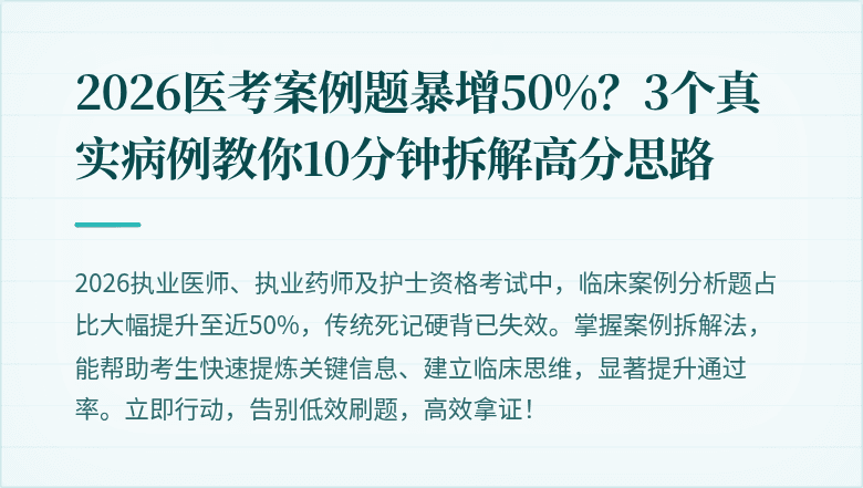 2026医考案例题暴增50%？3个真实病例教你10分钟拆解高分思路