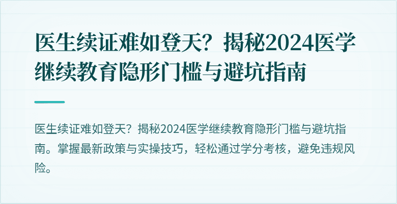 医生续证难如登天？揭秘2024医学继续教育隐形门槛与避坑指南