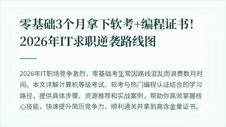 零基础3个月拿下软考+编程证书！2026年IT求职逆袭路线图