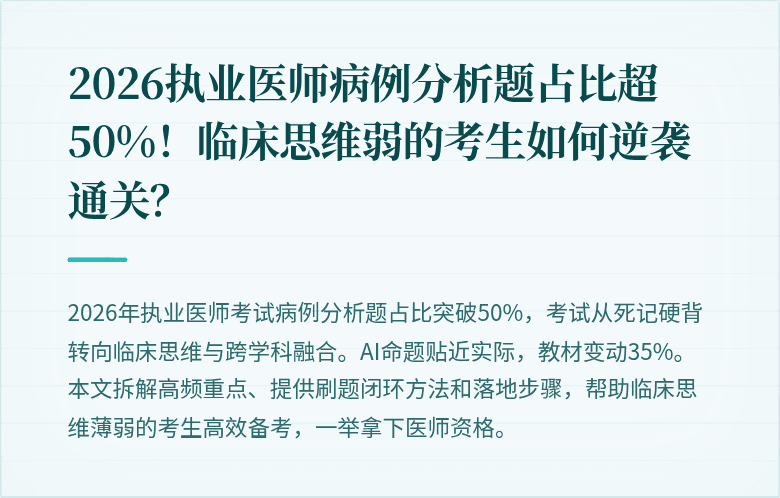 2026执业医师病例分析题占比超50%！临床思维弱的考生如何逆袭通关？