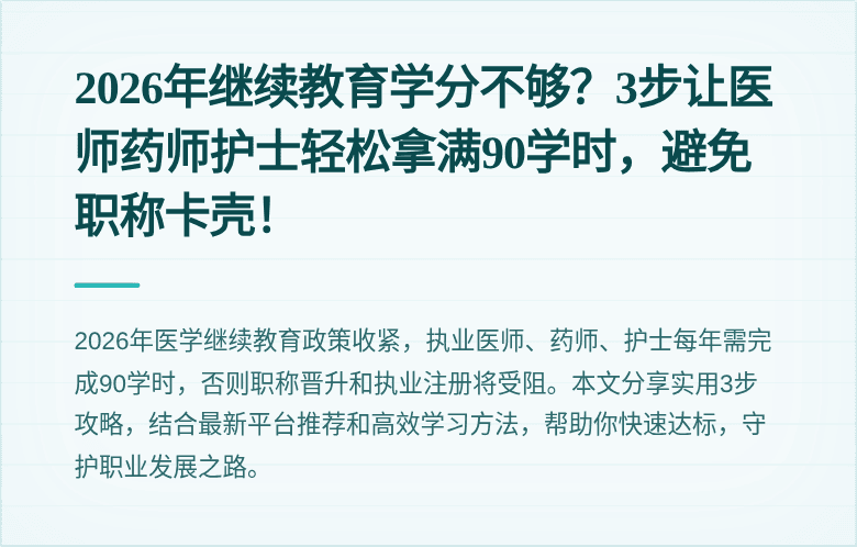 2026年继续教育学分不够？3步让医师药师护士轻松拿满90学时，避免职称卡壳！