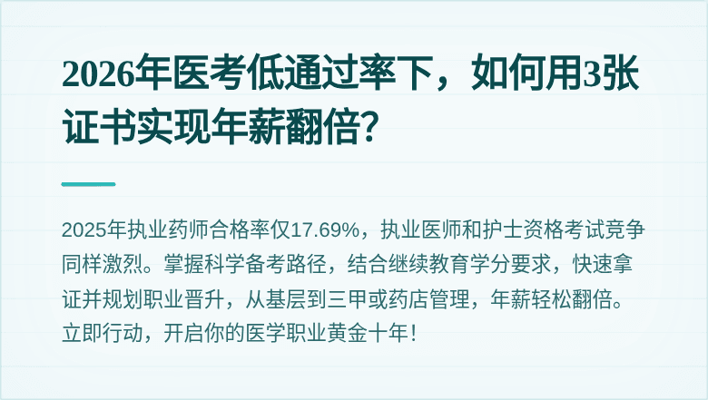 2026年医考低通过率下，如何用3张证书实现年薪翻倍？