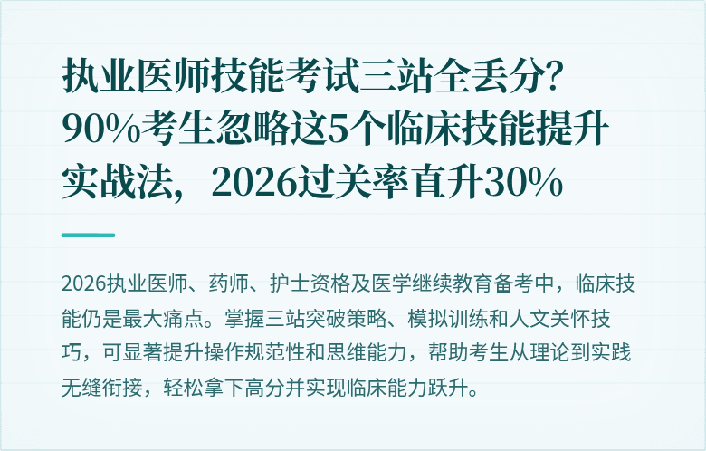 执业医师技能考试三站全丢分？90%考生忽略这5个临床技能提升实战法，2026过关率直升30%