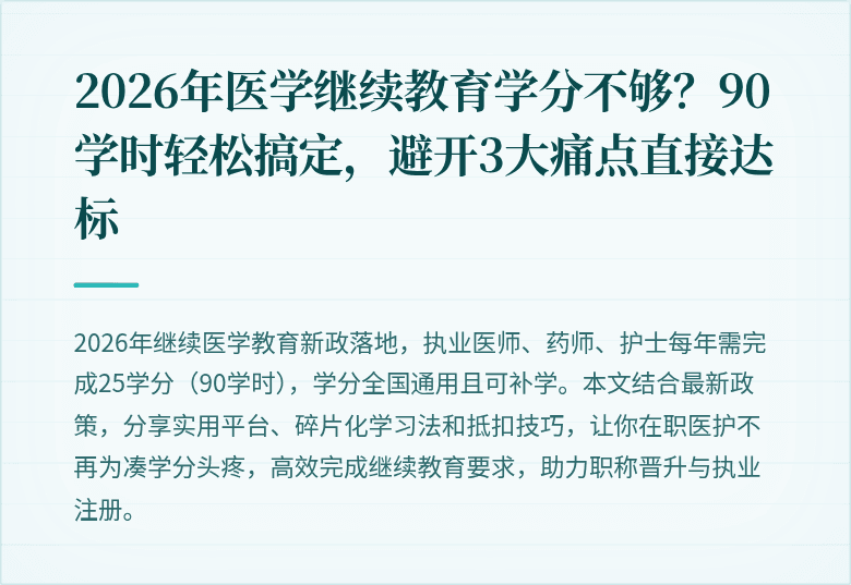 2026年医学继续教育学分不够？90学时轻松搞定，避开3大痛点直接达标