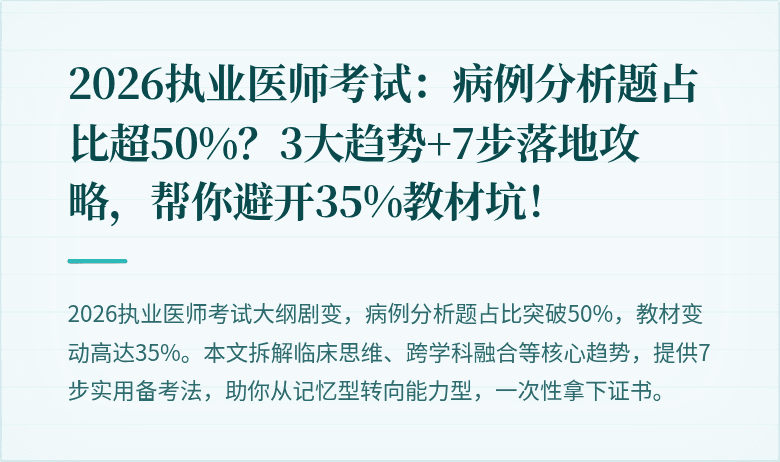 2026执业医师考试：病例分析题占比超50%？3大趋势+7步落地攻略，帮你避开35%教材坑！