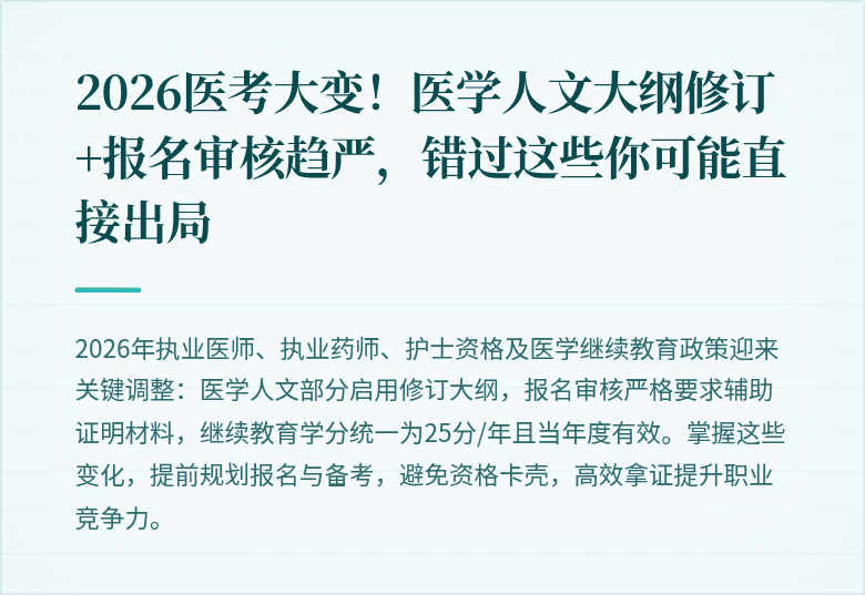 2026医考大变！医学人文大纲修订+报名审核趋严，错过这些你可能直接出局