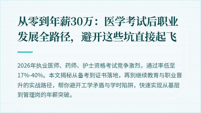 从零到年薪30万：医学考试后职业发展全路径，避开这些坑直接起飞