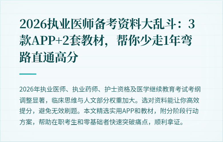 2026执业医师备考资料大乱斗：3款APP+2套教材，帮你少走1年弯路直通高分