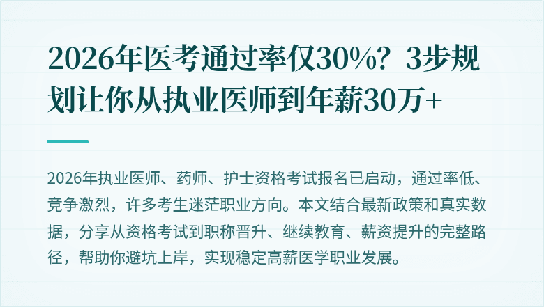 2026年医考通过率仅30%？3步规划让你从执业医师到年薪30万+