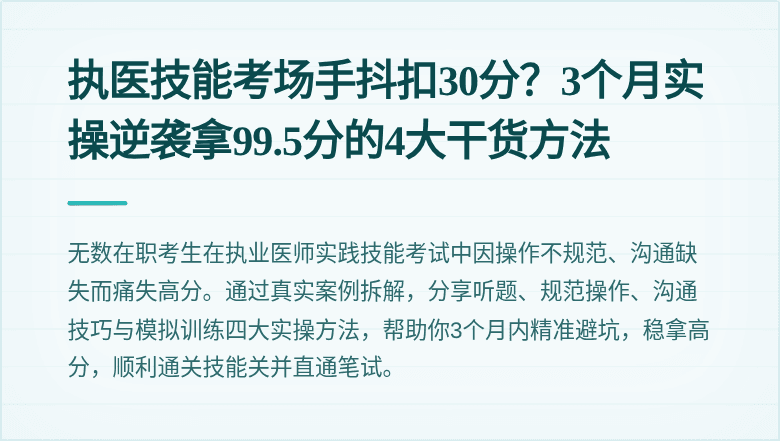 执医技能考场手抖扣30分？3个月实操逆袭拿99.5分的4大干货方法