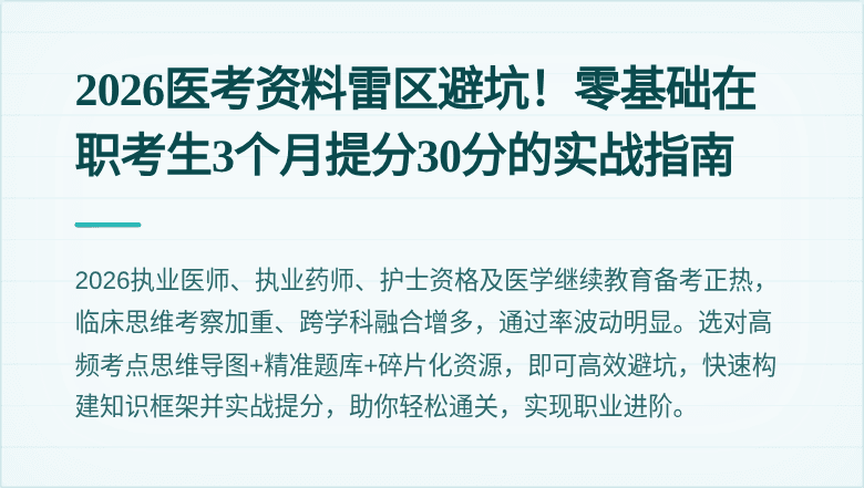 2026医考资料雷区避坑！零基础在职考生3个月提分30分的实战指南