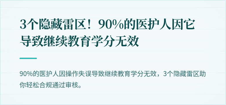 3个隐藏雷区！90%的医护人因它导致继续教育学分无效