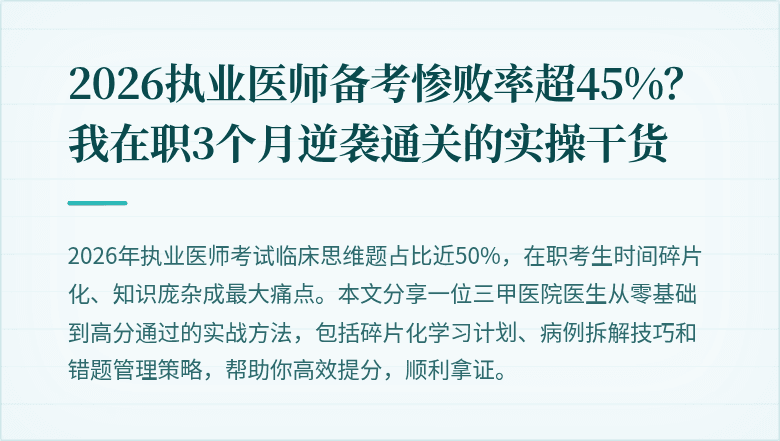 2026执业医师备考惨败率超45%？我在职3个月逆袭通关的实操干货