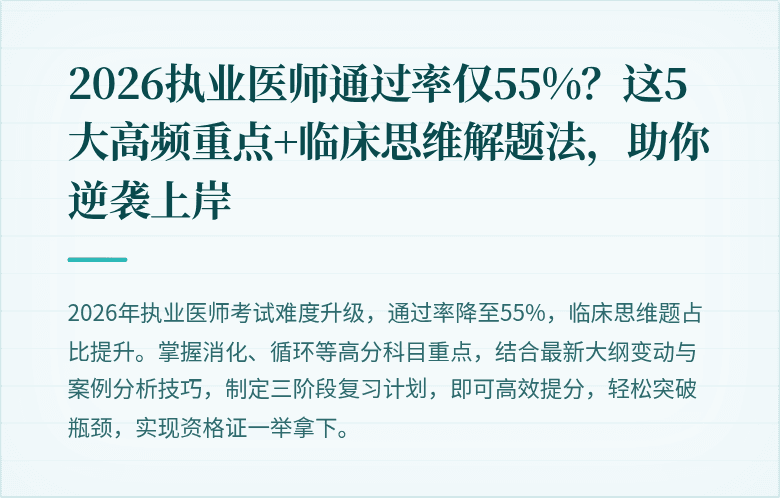 2026执业医师通过率仅55%？这5大高频重点+临床思维解题法，助你逆袭上岸