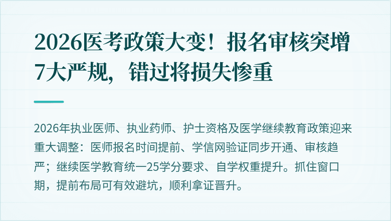 2026医考政策大变！报名审核突增7大严规，错过将损失惨重