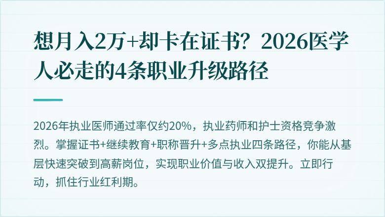 想月入2万+却卡在证书？2026医学人必走的4条职业升级路径