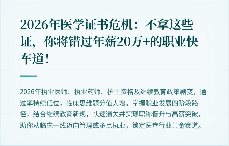 2026年医学证书危机：不拿这些证，你将错过年薪20万+的职业快车道！