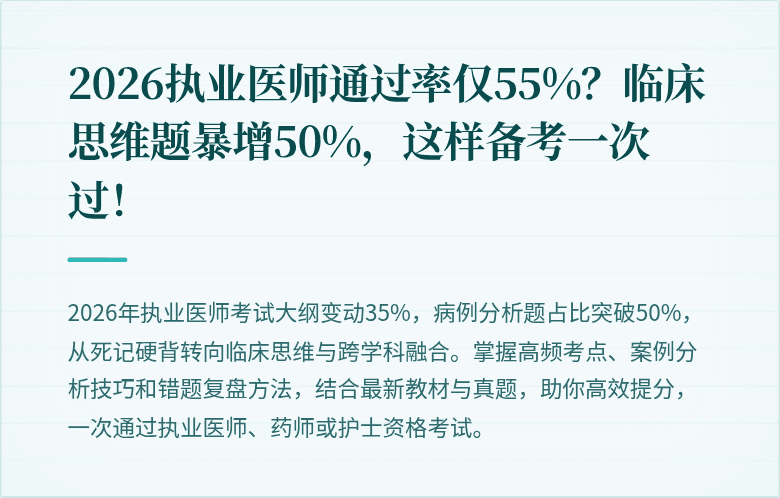 2026执业医师通过率仅55%？临床思维题暴增50%，这样备考一次过！