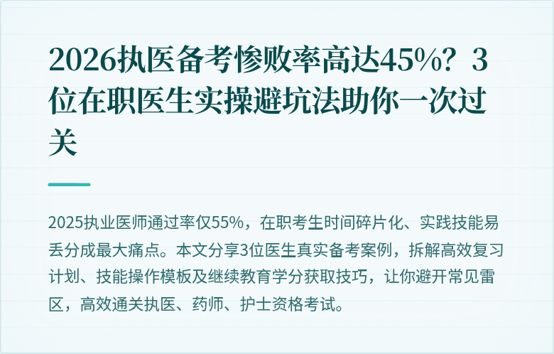 2026执医备考惨败率高达45%？3位在职医生实操避坑法助你一次过关
