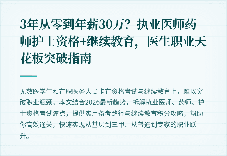 3年从零到年薪30万？执业医师药师护士资格+继续教育，医生职业天花板突破指南