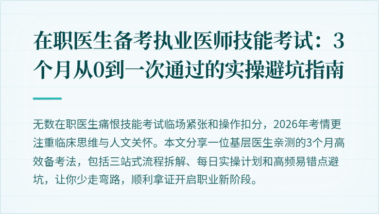 在职医生备考执业医师技能考试：3个月从0到一次通过的实操避坑指南