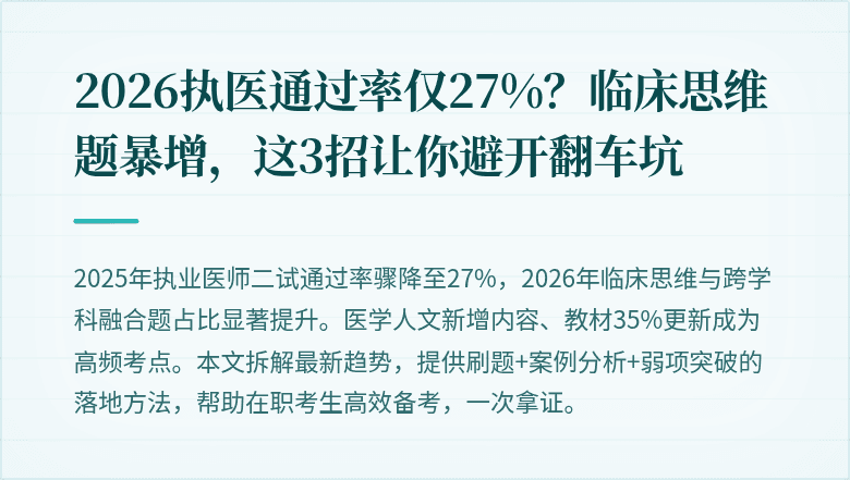 2026执医通过率仅27%？临床思维题暴增，这3招让你避开翻车坑