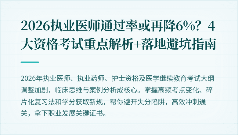 2026执业医师通过率或再降6%？4大资格考试重点解析+落地避坑指南